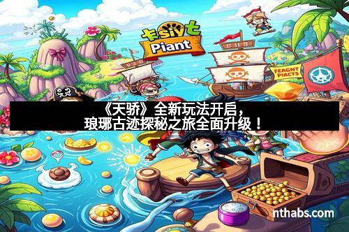 《天骄》全新玩法开启，琅琊古迹探秘之旅全面升级！